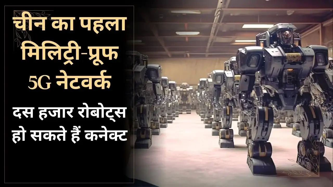 china-military-proof-5g-network-to-connect-10000-robots
