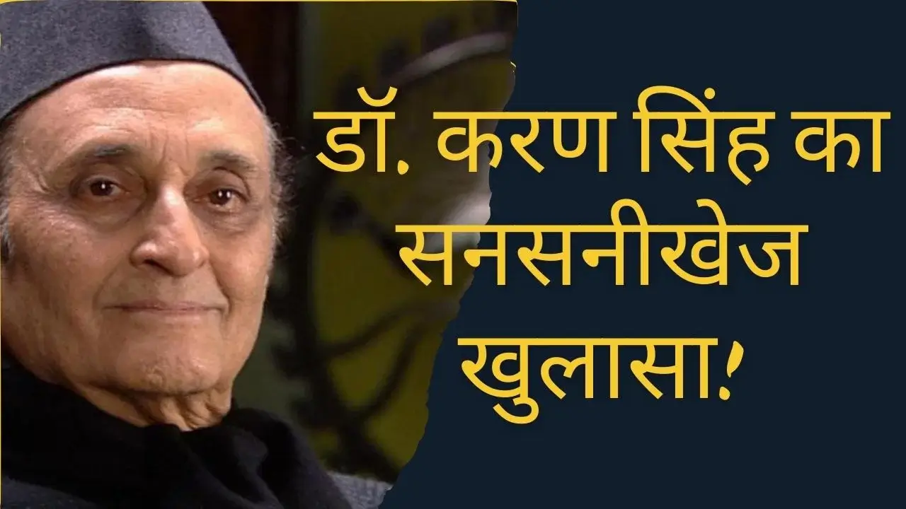 Karan Singh: कांग्रेस नेता डॉ. करण सिंह बोले- पाकिस्तान से बिना लड़ाई के नहीं मिलेगा POK, जम्मू-कश्मीर के हरियाणा-हिमाचल से भी छोटा होने पर जताई चिंता 6 Karan Singh: Pakistan Won’t Give Up PoK Without War, Expresses Concern Over J&K's Diminished Status