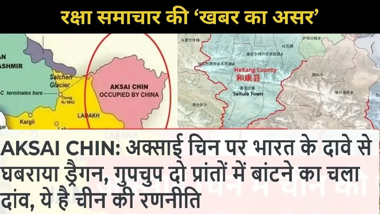 Aksai Chin: रक्षा समाचार की खबर का असर! अक्साई चिन को दो प्रांतों में बांटने पर भारत ने चीन को लताड़ा, कहा- चीन ने कर रखा है अवैध कब्जा 3 Aksai Chin: India Slams China for Dividing Region Into Two Counties