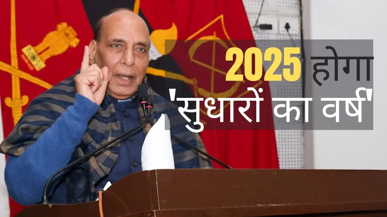Year of Reforms: साल 2025 भारतीय सेनाओं के लिए होगा खास, रक्षा मंत्रालय इस साल मनाएगा ‘ईयर ऑफ रिफॉर्म्स’ 12 Year of Reforms: 2025 to Mark a Transformative Year for Indian Armed Forces