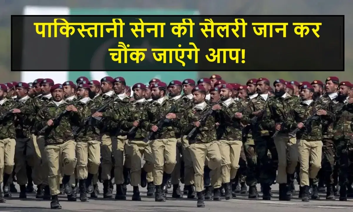 Pakistan Army: कंगाल पाकिस्तान की सेना के जवानों और अफसरों की कितनी है सैलरी? जान कर चौंक जाएंगे 5 Pakistan Army: Shocking Salaries of Soldiers and Officers in Cash-Strapped Pakistan