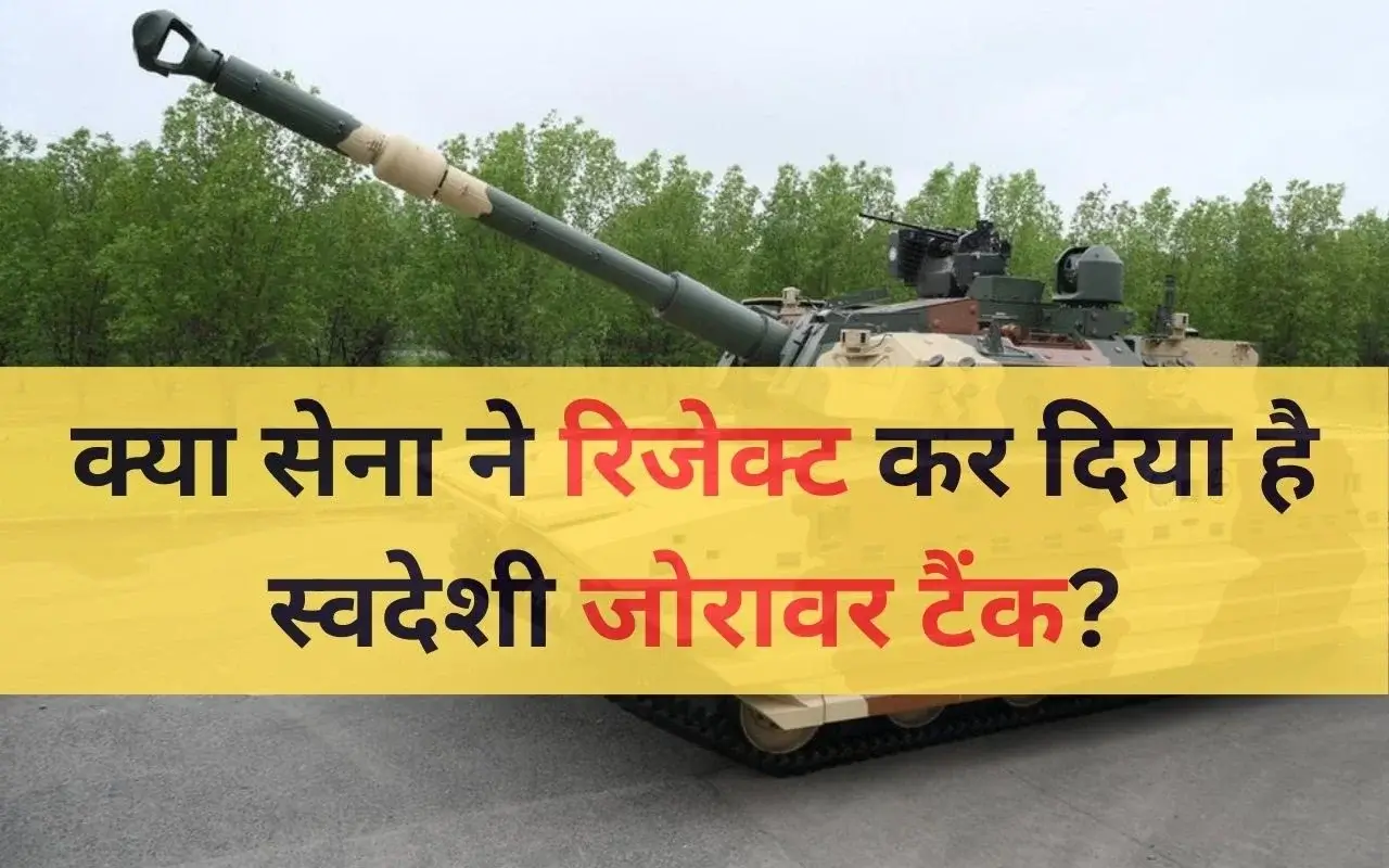 Zorawar Tank: क्या सेना ने रिजेक्ट कर दिया है स्वदेशी जोरावर टैंक? ट्रायल्स को लेकर सेना प्रमुख ने दी बड़ी जानकारी 2 Zorawar Tank: Army Plans 354 Units, Trials Underway with Improvements in Progress