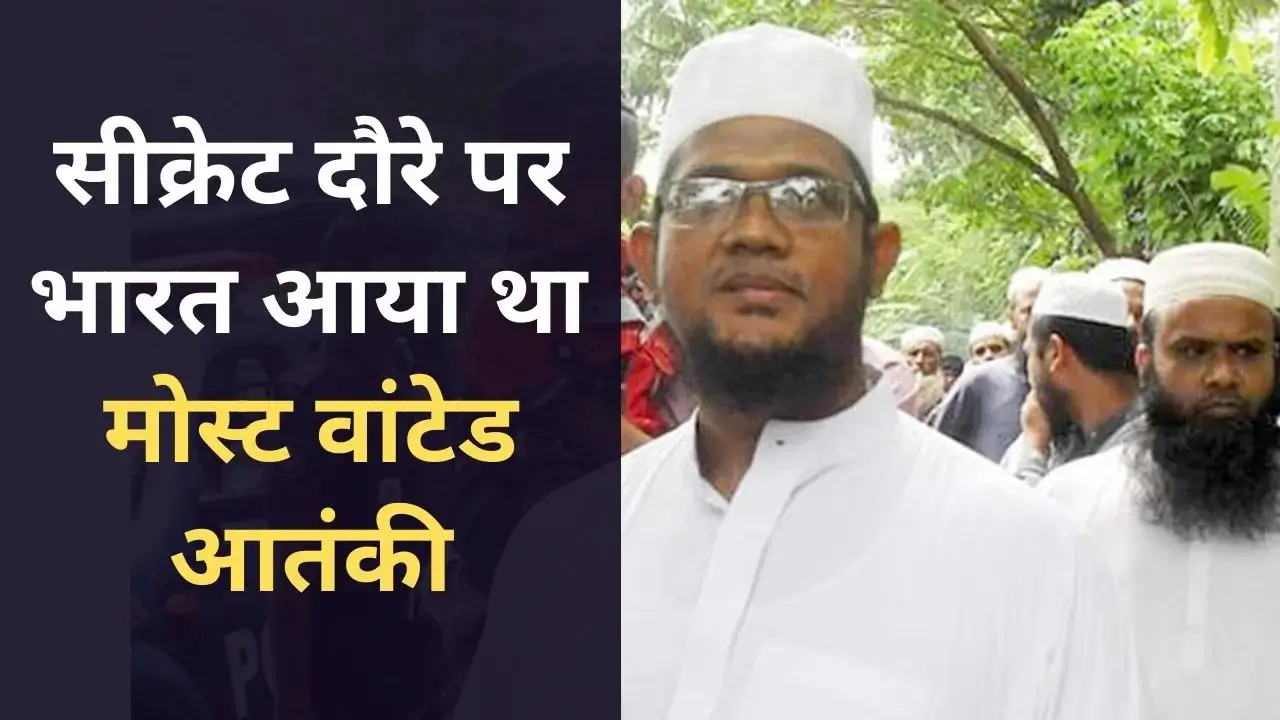 Jashimuddin Rahmani: Bangladeshi Terrorist's Secret India Visit Unveiled