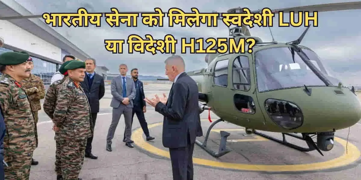 LUH Vs H125M Helicopter: क्या भारतीय सेना की पसंद बनेगा HAL का लाइट यूटिलिटी हेलीकॉप्टर, या फ्रांस का H125M मार ले जाएगा बाजी? क्या होगा मेक इन इंडिया का? 4 LUH vs H125M Helicopter: Will HAL’s Light Utility Helicopter Be India’s Choice or Will France’s H125M Steal the Deal? What About Make in India?