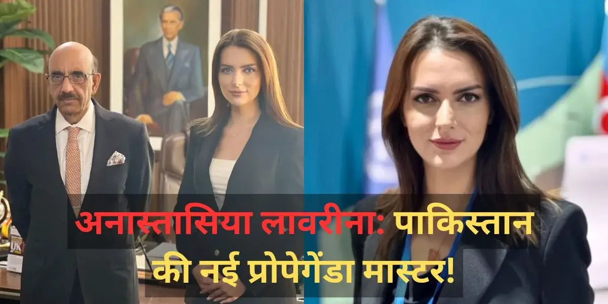 Who is Anastasia Lavrina? Pakistan’s New Propaganda Tool on Kashmir!