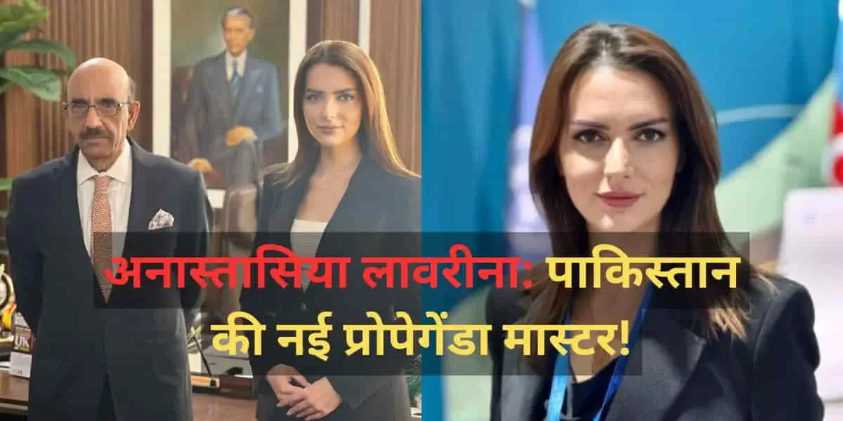 Who is Anastasia Lavrina: कश्मीर पर प्रोपेगेंडा फैलाने के लिए पाकिस्तान ने चुनी 'जहर बुझी कन्या'! अजरबैजान की इस पत्रकार को बनाया कैंपेनर! 22 Who is Anastasia Lavrina? Pakistan’s New Propaganda Tool on Kashmir!