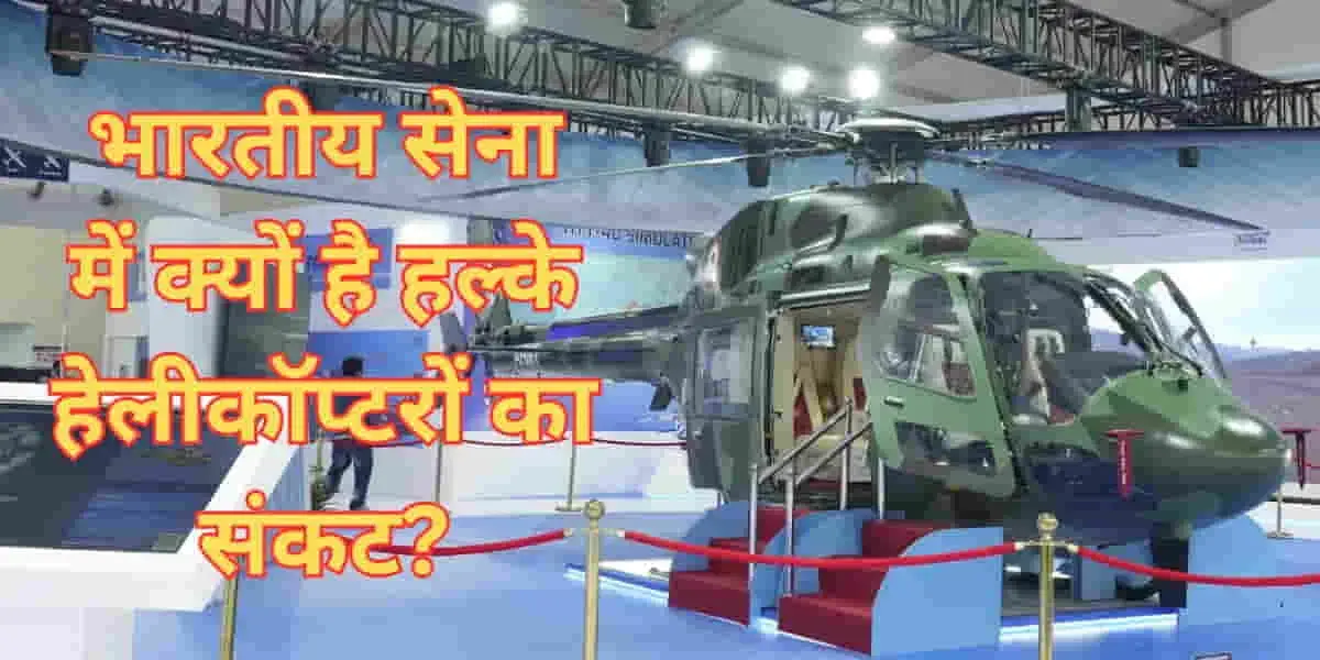 HAL LUH: क्या भारतीय सेना को समय पर मिल सकेंगे लाइट यूटिलिटी हेलीकॉप्टर? या तलाशने होंगे 'दूसरे' विकल्प 1 HAL LUH: Will the Indian Army Get Light Utility Helicopters on Time or Be Forced to Explore 'Other' Options?