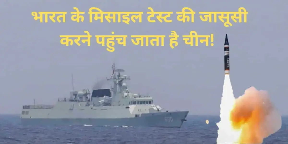 PLA Spy Vessels: जब भी भारत करता है कोई मिसाइल टेस्ट, तो जासूसी करने पहुंच जाता है चीन, फिर मंडरा रहे हैं उसके ये जहाज 13 PLA Spy Vessels: China’s Surveillance Ships Lurk Again as India Conducts Missile Tests!