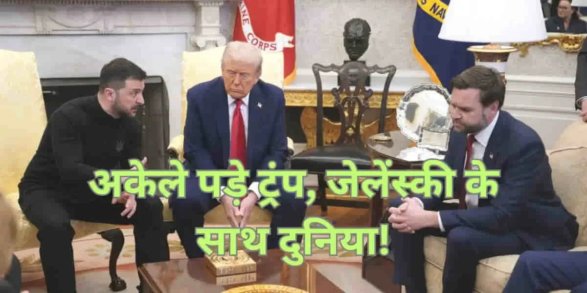 Trump-Zelenskyy Clash: ट्रंप-ज़ेलेंस्की विवाद के बाद अमेरिका और यूरोप के बीच दरार, यूक्रेन के समर्थन में उतरे पश्चिमी देश 7 Trump-Zelenskyy Clash Deepens US-Europe Rift, West Backs Ukraine