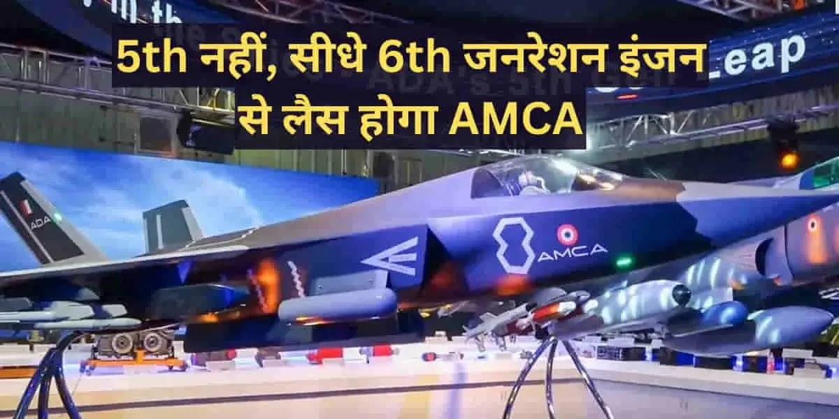 AMCA Sixth Generation Engine: भारत का स्टेल्थ फाइटर अब सीधे 6th-Gen इंजन से भरेगा उड़ान, DRDO चीफ का एलान 13 AMCA Sixth Generation Engine- DRDO Confirms AMCA to Skip 5th-Gen Engine