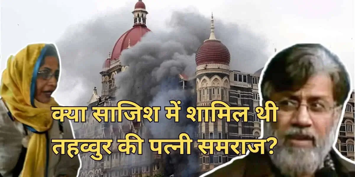 Tahawwur Rana Extradition: 26/11 केस में तहव्वुर राणा की पत्नी समराज राणा का क्या है रोल? ‘मेजर इकबाल’ का भी खुलेगा राज 5 Tahawwur Rana Extradition: What’s the Role of His Wife Samraz Rana in the 26/11 Case? who is Major Iqbal?