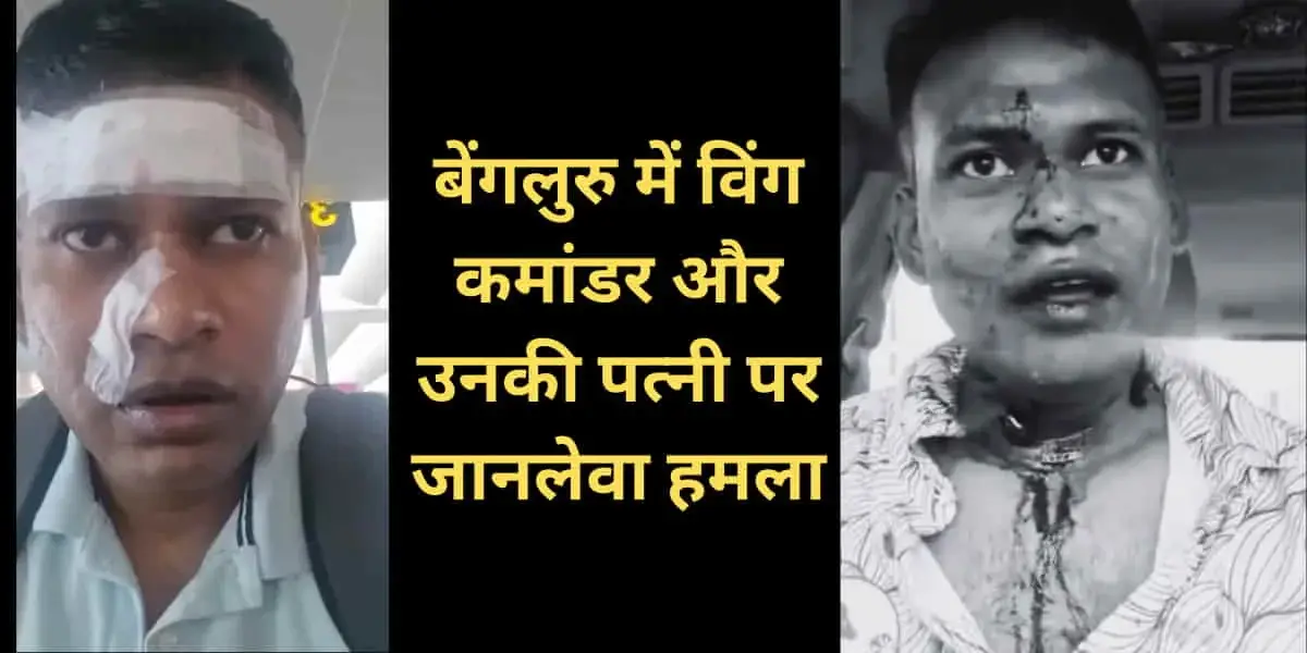 Bengaluru Road Rage: बेंगलुरु में DRDO में विंग कमांडर और उनकी पत्नी पर जानलेवा हमला, बोले- क्या यही है हमारे देश के रक्षकों के साथ व्यवहार? 7 Bengaluru Road Rage: DRDO Wing Commander & Wife Attacked, Raise Alarming Question on Safety of Nation's Defenders