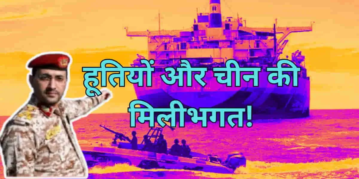 China helping Houthis: अमेरिका का आरोप- चीन की मदद से हूती विद्रोही साध रहे हैं अमेरिकी युद्धपोतों पर निशाना! 3 China helping Houthis: Satellite Firm Allegedly Helping Target US Warships