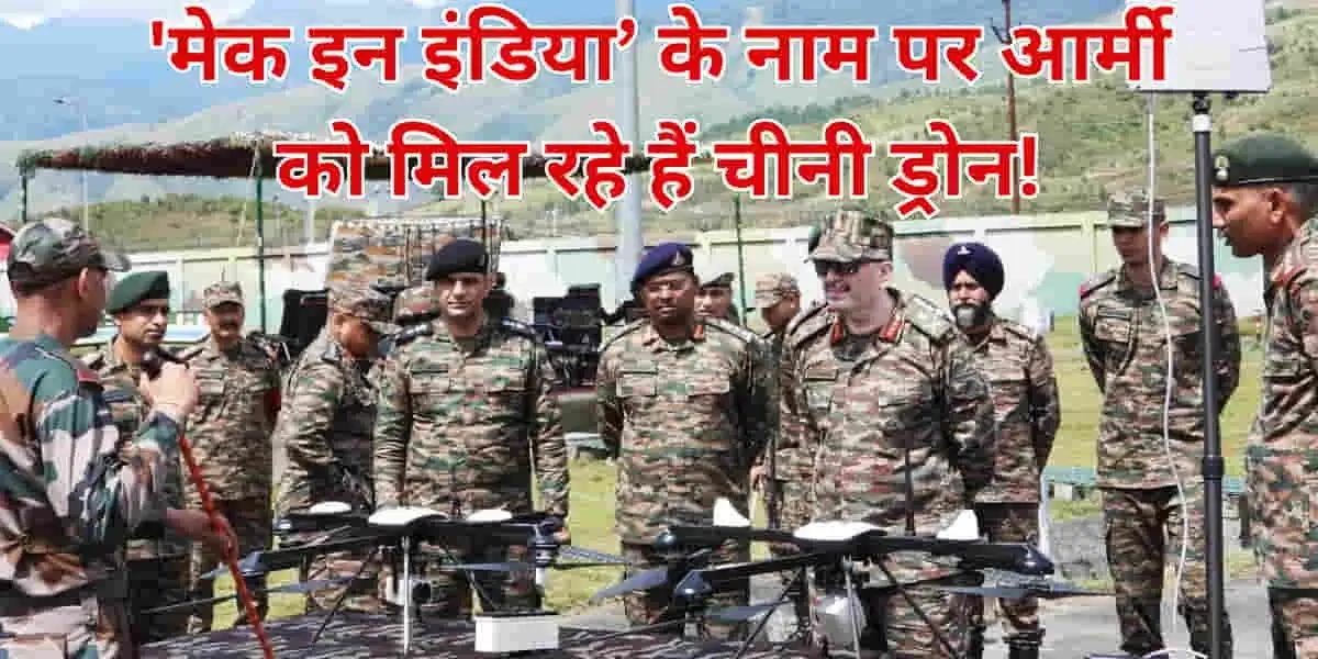 Chinese parts in Drones: 'मेक इन इंडिया’ के नाम पर भारतीय सेना में सप्लाई हो रहे चाइनीज ड्रोन! RTI कार्यकर्ता ने IdeaForge पर की कार्रवाई की मांग 3 Chinese Parts in Drones- RTI Activist Targets IdeaForge