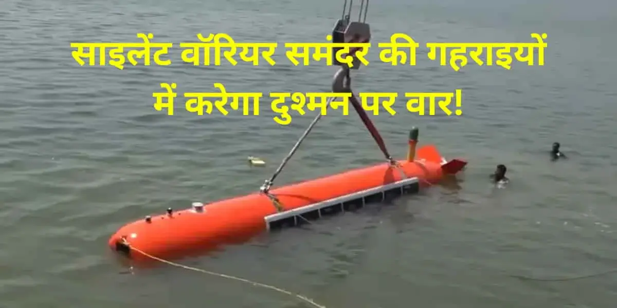 Explained: हिंद महासागर की निगरानी के लिए भारत बना रहा साइलेंट वॉरियर HEAUV, क्यों कहा जा रहा इसे नौसेना के लिए गेमचेंजर 9 Explained- Why India’s HEAUV is a Gamechanger for Naval Undersea Surveillance
