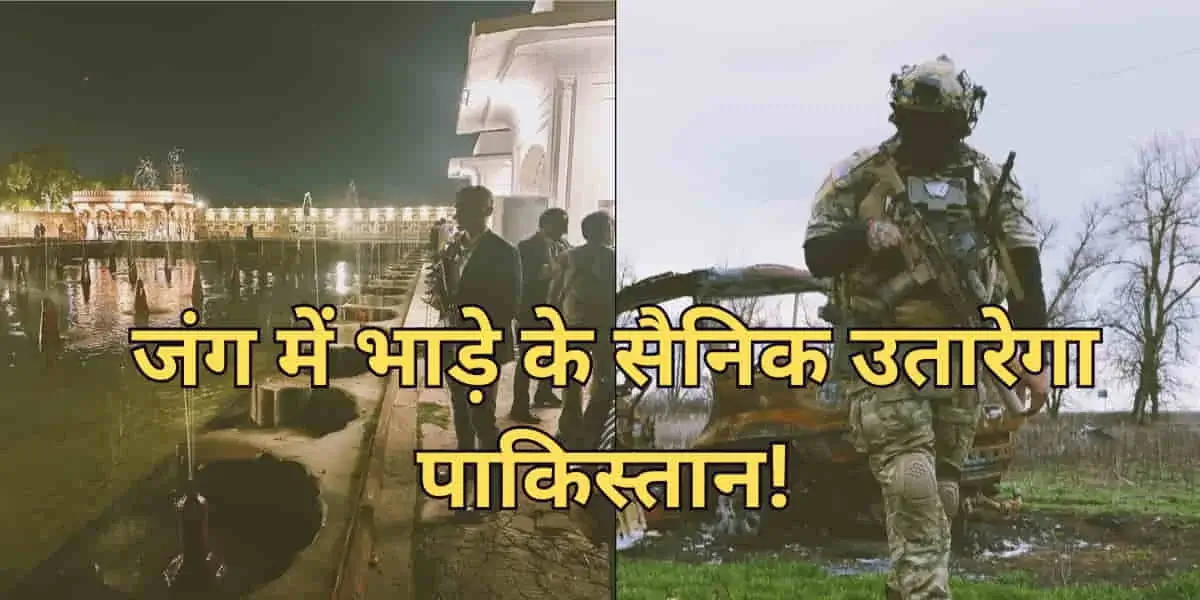 India-Pak tension: Pahalgam हमले के बाद पाकिस्तान को भारतीय सेनाओं का खौफ, जंग हुई तो उतारेगा ‘प्राइवेट आर्मी’! 2 India-Pak Tension: Pak Plans to Deploy Private Army Amid Pahalgam Fallout