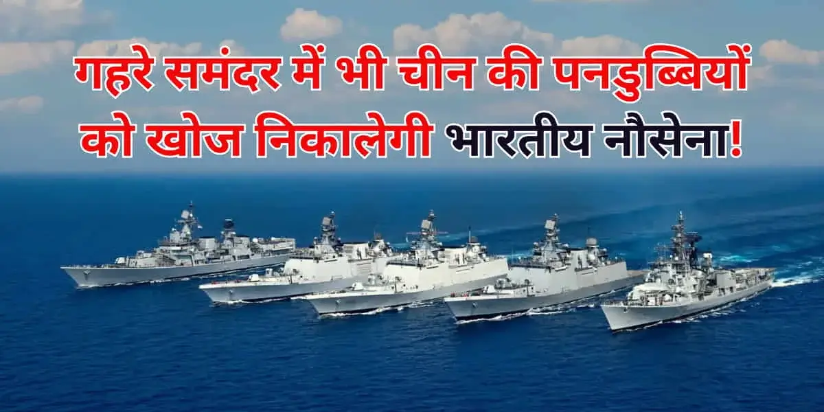 क्या है भारतीय नौसेना का Deep Ocean Watch प्रोजेक्ट? हिंद महासागर में चीनी पनडुब्बियों की होगी अंडरवॉटर जासूसी! 7 Indian Navy Deep Ocean Watch to track Chinese Submarines