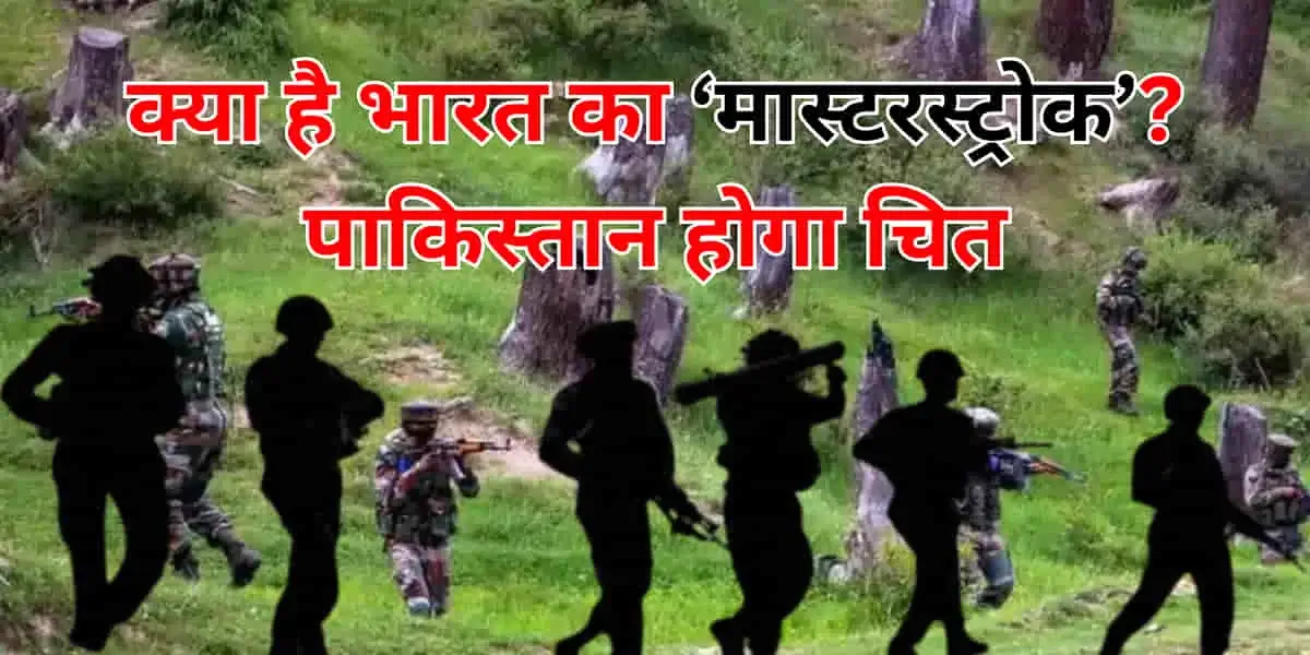 Pahalgam terror attack: क्या भारत फिर करेगा सर्जिकल स्ट्राइक या एयरस्ट्राइक? इन चार रणनीतियों से आतंक के समूल नाश की तैयारी 3 Pahalgam Terror Attack: Will India Opt for Surgical Strike or Airstrike Again?