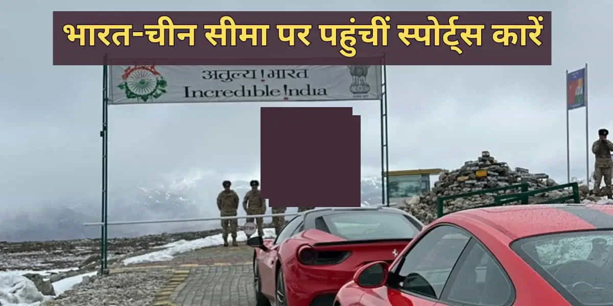 Porsche 911 at Bumla Pass: जब अरुणाचल प्रदेश में भारत-चीन सीमा पर पहुंची पोर्श 911, तवांग में स्पोर्ट्स कारें देख भौंचक्के रह गए चीनी सैनिक 1 Porsche 911 at Bumla Pass: Chinese Soldiers Stunned by Sports Cars on Indo-China Border