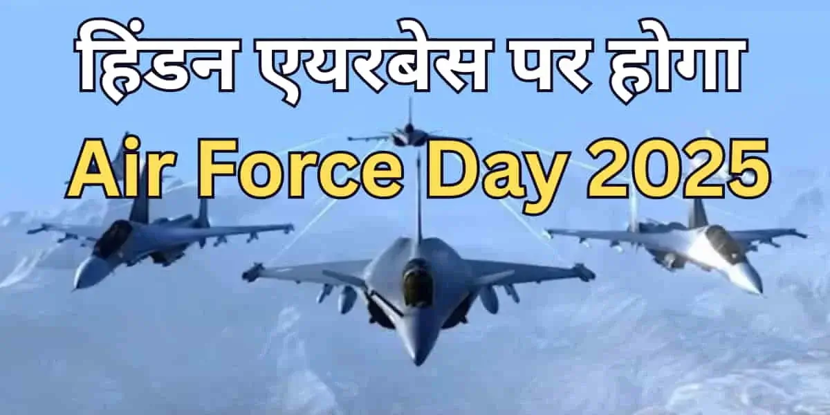 इस बार हिंडन हिंडन एयरबेस पर होगा Air Force Day 2025, ऑपरेशन सिंदूर की कामयाबी के बाद भारत दिखाएगा आसमान में दम! 10 Air Force Day 2025 at Hindon: India to Showcase Power Post Operation Sindoor