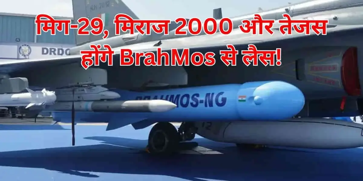 BrahMos NG: After Sukhoi, 3 More Fighter Jets to Be Armed with BrahMos Post-Operation Sindoor!
