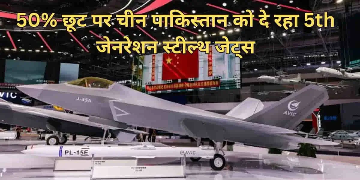 चीन पाकिस्तान को दे रहा सस्ते J-35A Fighter Jets, इस इनाम के पीछे क्या है ड्रैगन की चाल! 8 China Offers Cheap J-35A Fighter Jets to Pakistan