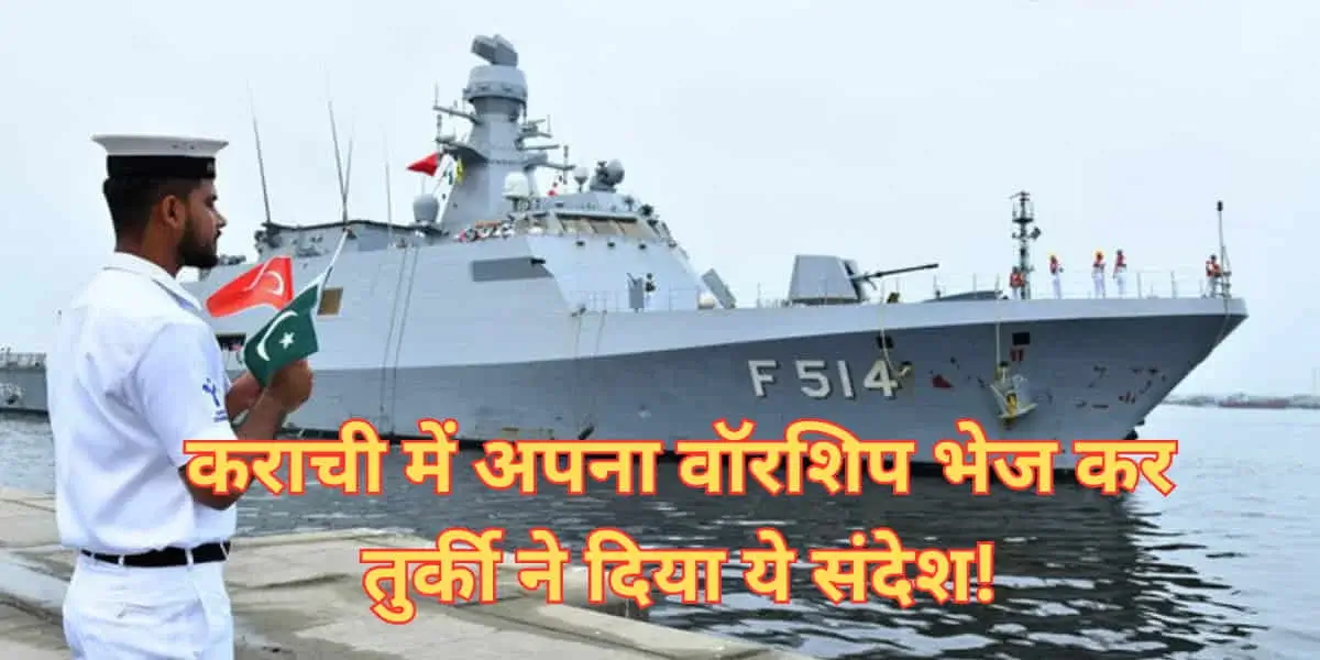 India-Pakistan Tension: कराची में तुर्की वॉरशिप TCG Büyükada की एंट्री, भारत-पाक तनाव के बीच क्या है इस 'खास' दौरे का मतलब? 2 India-Pakistan Tension: Turkish Warship TCG Büyükada in Karachi