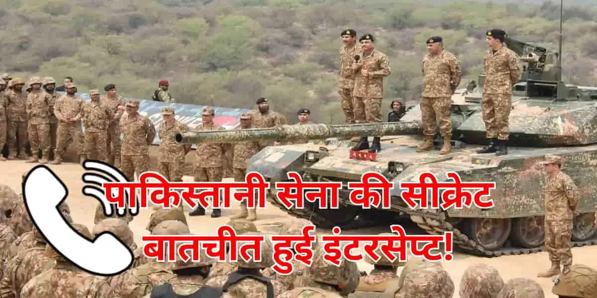 India-Pakistan war: पाकिस्तानी सेना की सीक्रेट बातचीत हुई इंटरसेप्ट, घबराहट में है पाक आर्मी, Zoe और Markhor का है सहारा 1 India-Pakistan War: Pak Army's Secret Talks Intercepted, Zoe and Markhor Units on Alert
