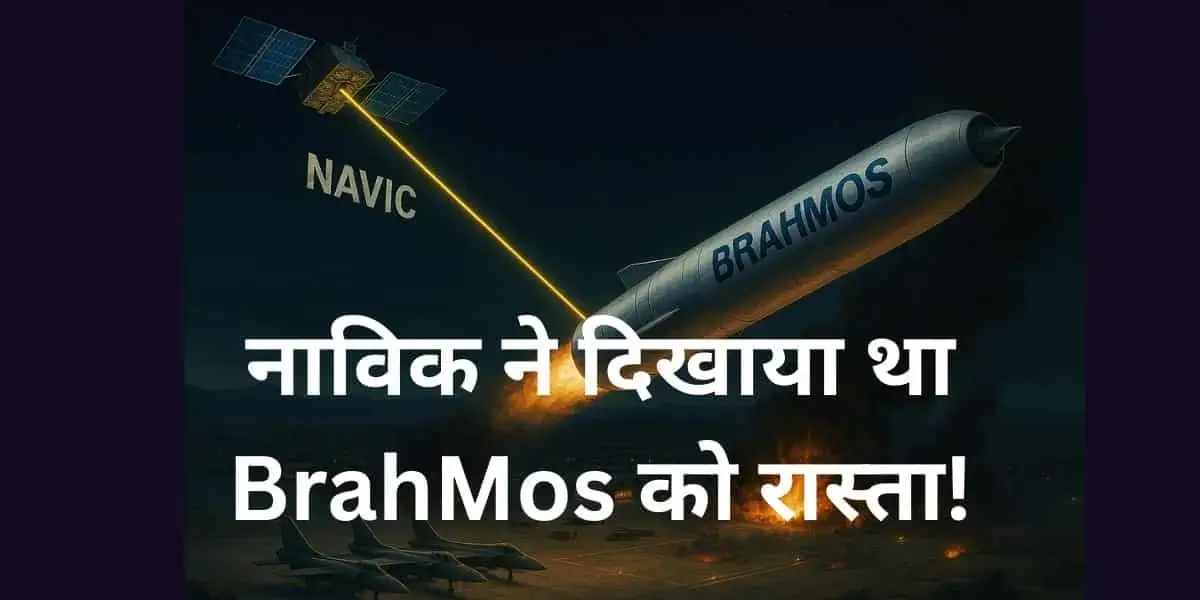 NavIC Powers Operation Sindoor: नाविक ने ऑपरेशन सिंदूर में कैसे किया कमाल? BrahMos को दिखाया रास्ता, पाकिस्तान को किया बरबाद 6 NavIC Powers Operation Sindoor: Guides BrahMos, Devastates Pakistan