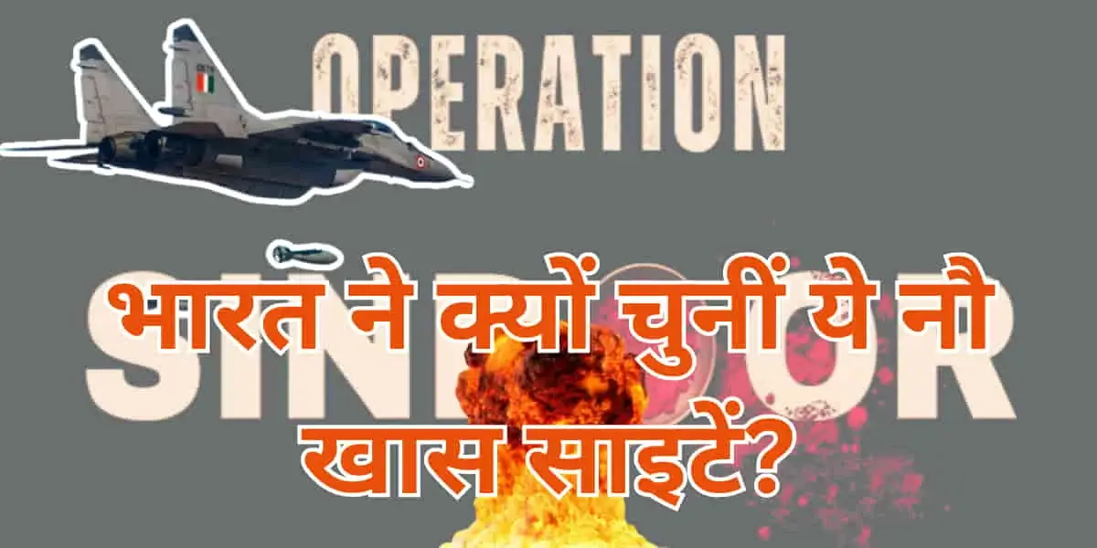 Operation Sindoor: भारत ने क्यों चुनीं पाकिस्तान में ये नौ खास साइटें? स्कैल्प क्रूज मिसाइलों और हैमर बमों ने मचाया कहर 2 Operation Sindoor: Why India Chose These 9 Specific Sites in Pakistan