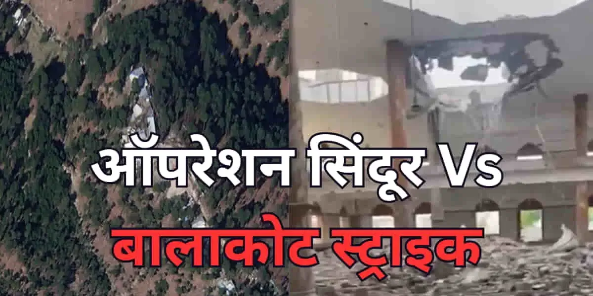 Operation Sindoor vs Balakot Strike: Lessons Learned, Precision Delivered