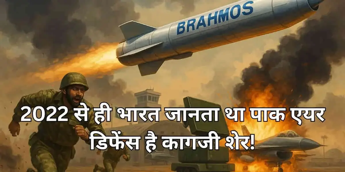 Pakistan Air Defence: पाक एयर डिफेंस की 2022 की चूक बनी भारत की जीत का हथियार! ऑपरेशन सिंदूर में ब्रह्मोस के आगे क्यों फेल हुआ पाकिस्तान का सुरक्षा कवच? 7 Pakistan Air Defence: 2022 Blunder Powers India's Operation Sindoor Triumph