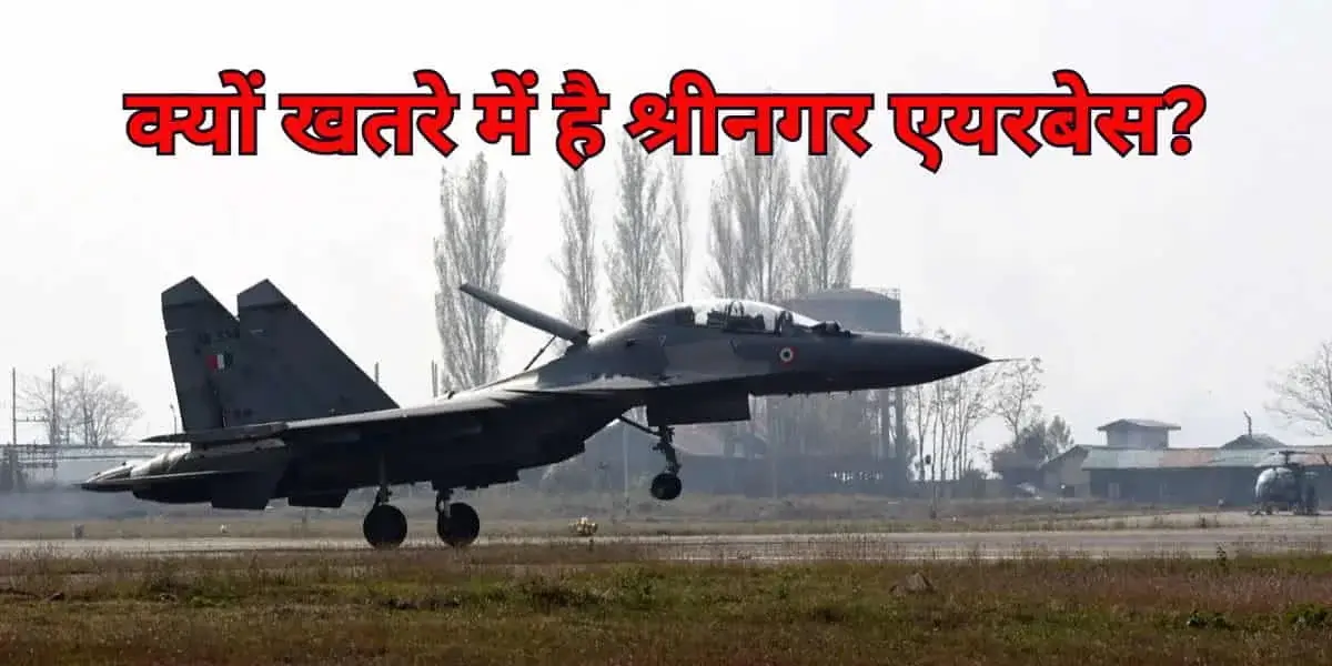 Srinagar Air base: भारतीय वायुसेना के पूर्व फाइटर पायलट बोले, श्रीनगर एयरबेस पर क्यों मंडरा रहा पाकिस्तानी खतरा! कैसे होगी भारत के फ्रंटलाइन बेस की सुरक्षा? 9 Srinagar Airbase: Why It's at Risk and How India Plans to Secure It