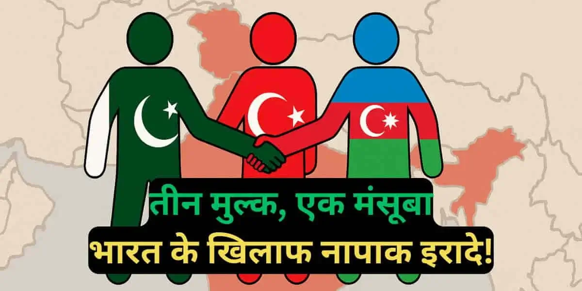 Three Brothers Alliance: Why Pakistan-Turkey-Azerbaijan Trio Worries India? Explained