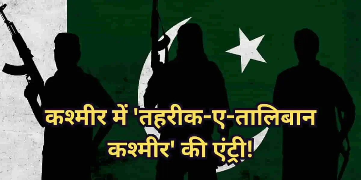 Pakistani propaganda: जब TRF पर मंडराया खतरा तो घबराया पाकिस्तान, कश्मीर में बनाया नया आतंकी संगठन 'तहरीक-ए-तालिबान कश्मीर'! 1 Pakistani Propaganda: As TRF Faces Threat, Pakistan Creates New Terror Group 'Tehreek-e-Taliban Kashmir' in Kashmir