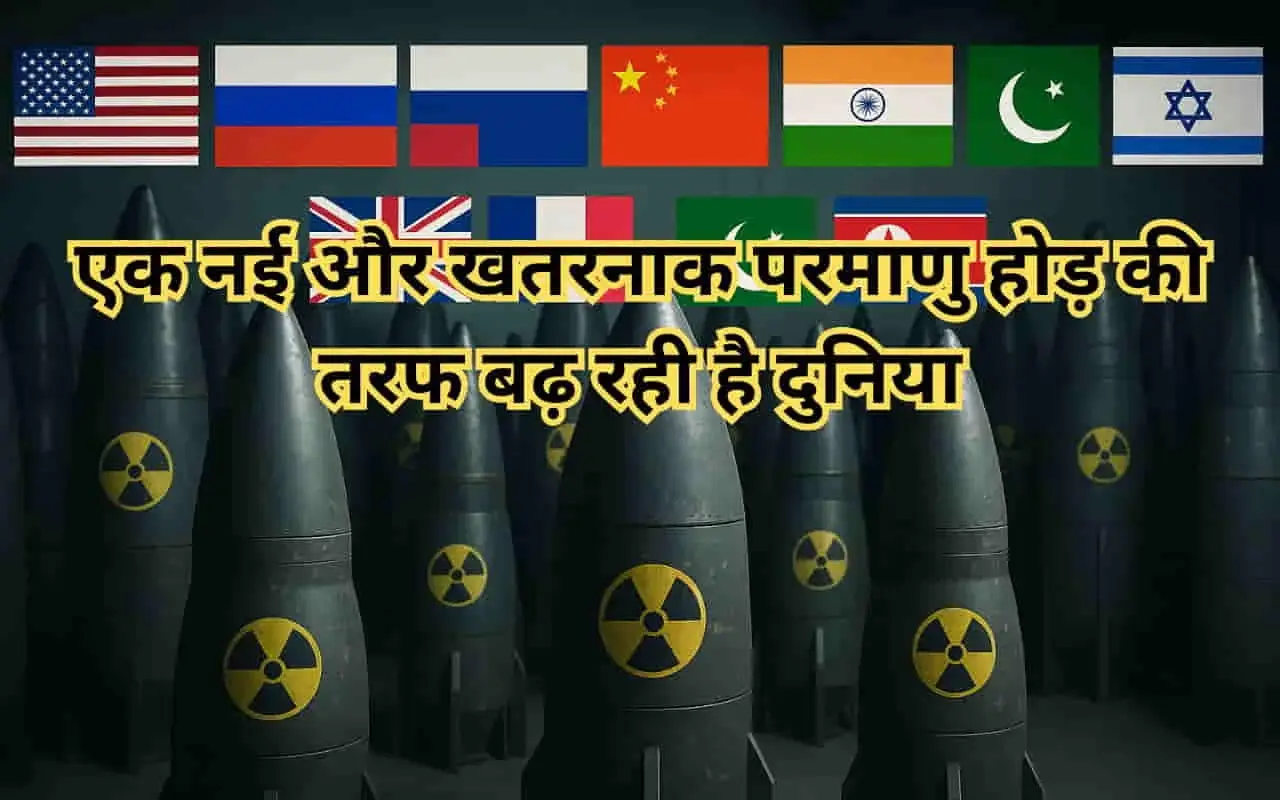 SIPRI Yearbook 2025: दुनिया में फिर शुरू हो सकती है हथियारों की होड़, कई देश बढ़ा रहे हैं न्यूक्लियर हथियारों का जखीरा 10 SIPRI Yearbook 2025: New Arms Race Looms as Countries Boost Nuclear Arsenals