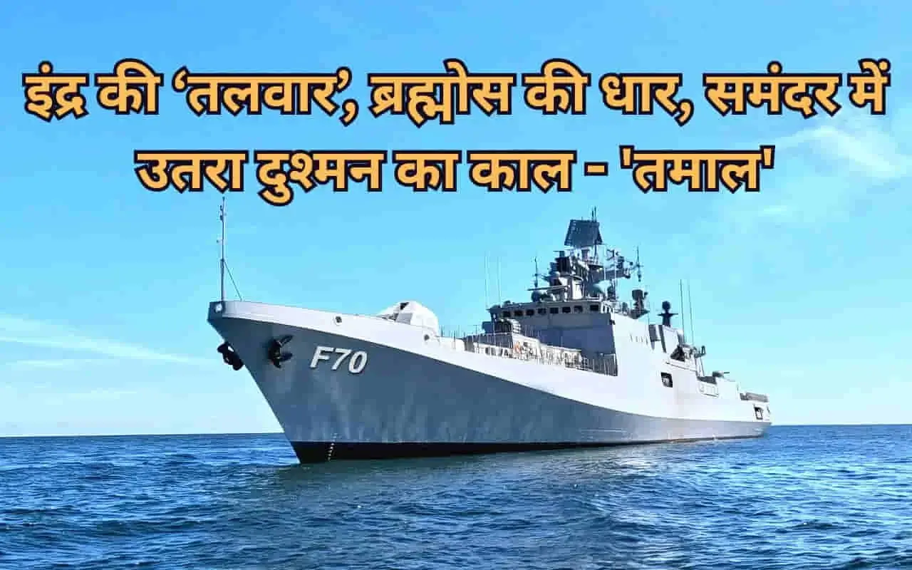 INS Tamal Commissioned: India's Most Advanced Stealth Frigate Joins Indian Navy